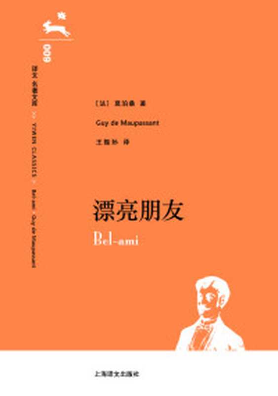 译文名著文库022嘉莉妹妹(西奥多·德莱塞(TheodoreDreiser)[西奥多·德莱塞(TheodoreDrei...)(上海译文出版社2014)