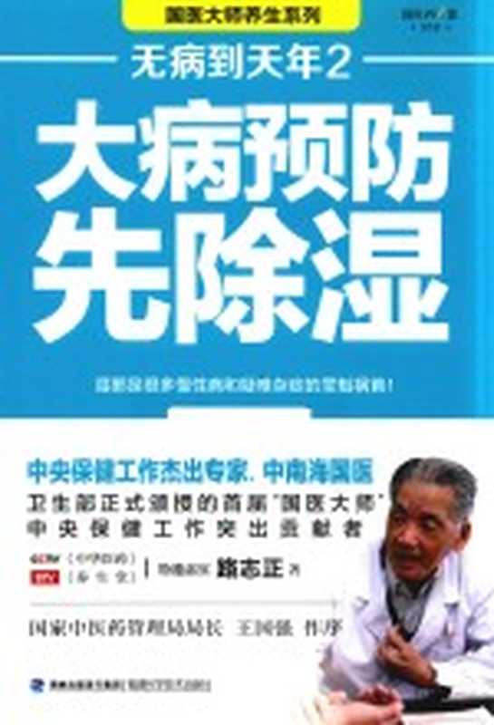 大病预防先除湿 无病到天年 2（路志正著）（福州 福建科学技术出版社 2016）