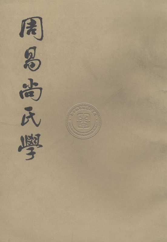 周易尚氏学(尚秉和)(中华书局1980)