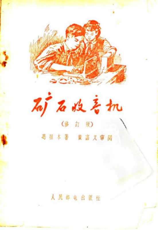 矿石收音机(修订版)(冯报本)(2007)