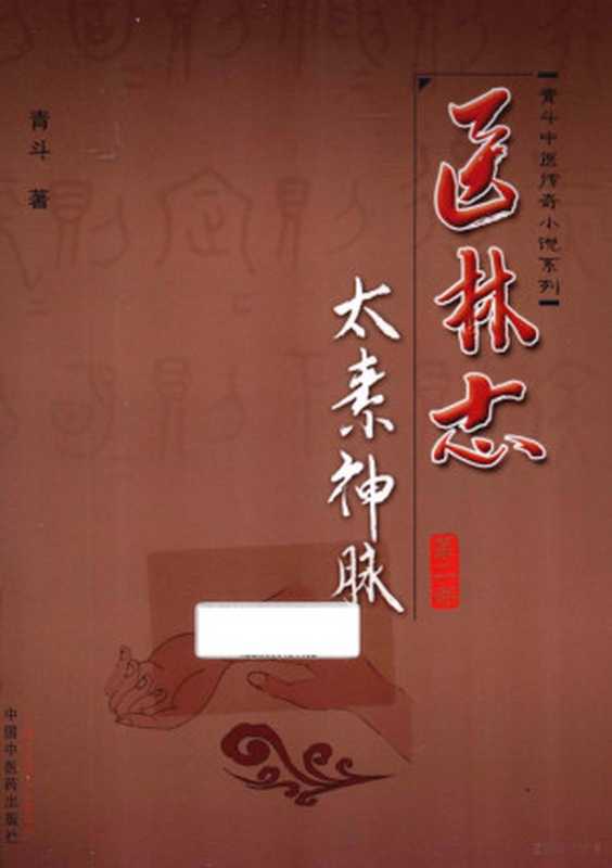 医林志 第2部 太素神脉(青斗)