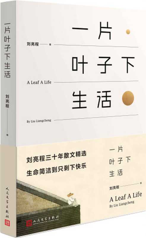 一片叶子下生活(刘亮程)(人民文学出版社2017)