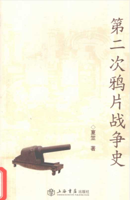 第二次鸦片战争史(夏笠)(上海书店出版社 2007)