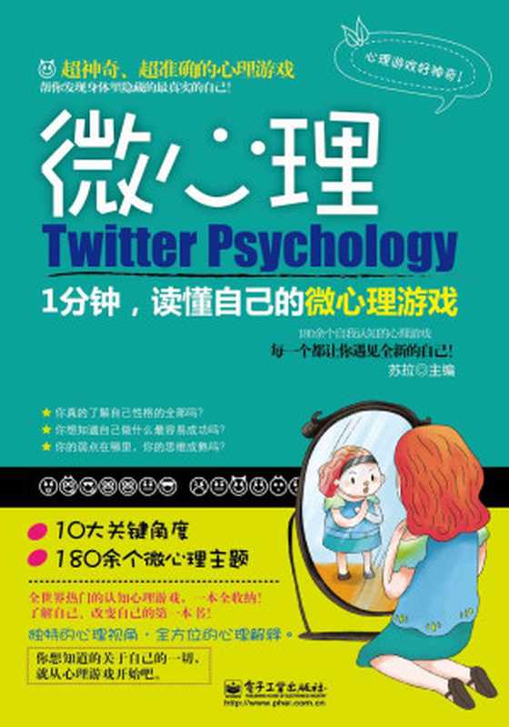 1分钟读懂自己的微心理游戏（Unknown）（电子工业出版社2013）