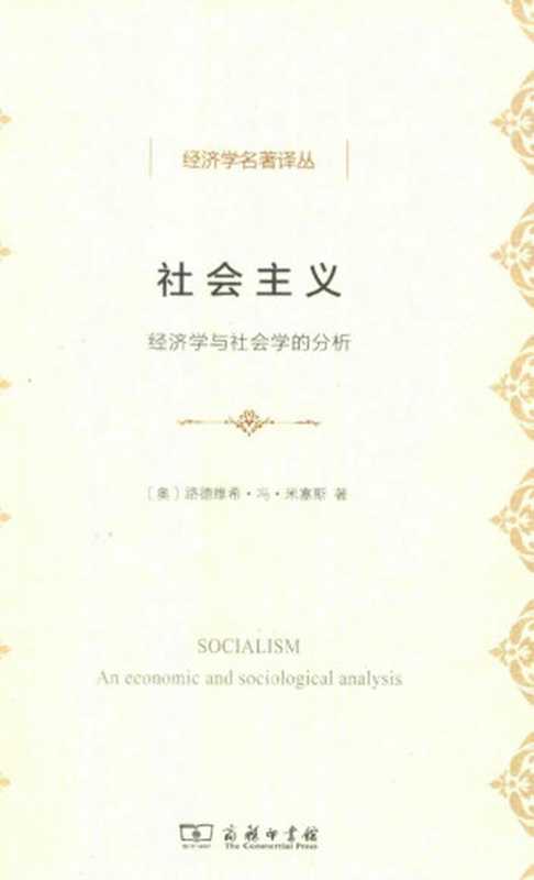 社会主义经济学与社会学的分析带目录已OCR（路德维希·冯·米塞斯）（商务印书馆2018）