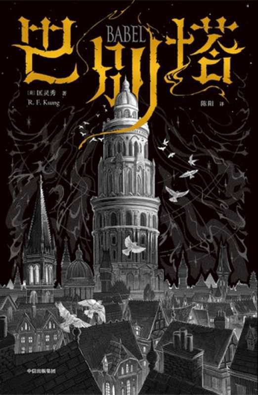 巴别塔（[英]匡灵秀 ）（中信出版集团 2023）