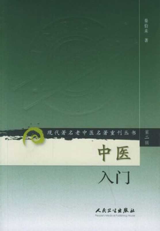 中医入门 (现代著名老中医名著重刊丛书)（秦伯未）（人民卫生出版社 2006）