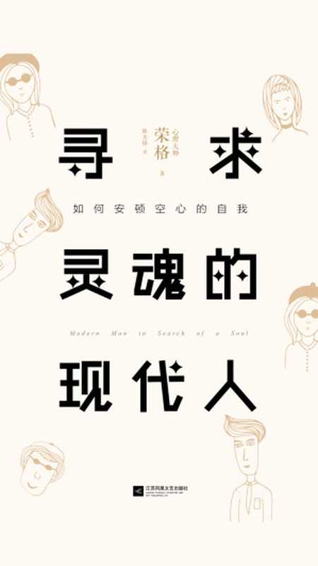 寻求灵魂的现代人（【瑞士】卡尔·古斯塔夫·荣格）（江苏凤凰文艺出版社·时代华语 2017）