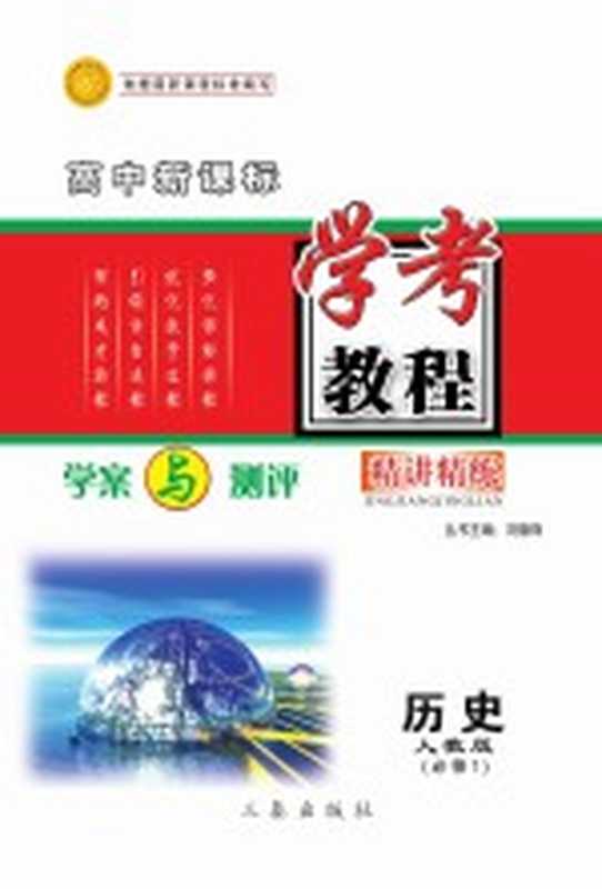 学考教程 学案与测评 历史 必修1 人教版（刘德锋主编；刘德锋丛书主编）（西安 三秦出版社）