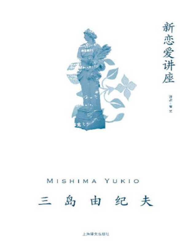 新恋爱讲座【上海译文出品！三岛由纪夫随笔代表作！收录《新恋爱讲座》《终结的美学》《致青年武士的精神谈话》犀利开讲恋爱婚姻与个性养成】(三岛由纪夫作品系列)（三岛由纪夫(MishimaYukio)）（上海译文出版社2022）