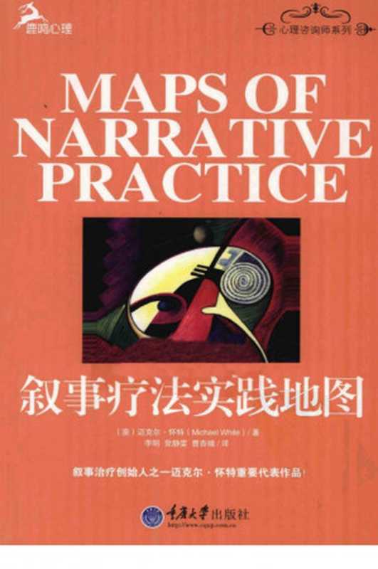 叙事疗法实践地图((澳)怀特 著李明党静雯曹杏娥 译)(重庆大学出版社2011)