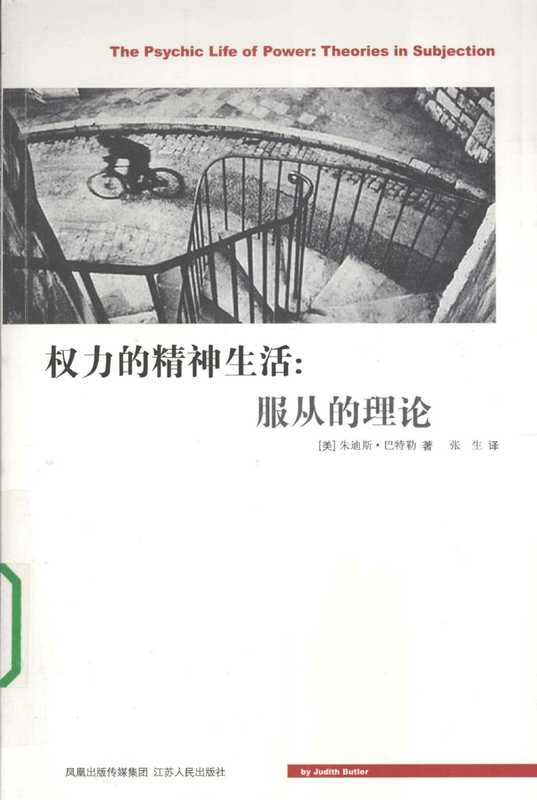 权力的精神生活服从的理论(朱迪斯·巴特勒张生)(江苏人民出版社2009)