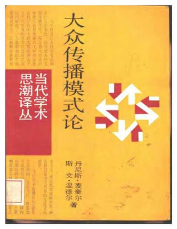 大众传播模式论（统一书号 7188-44）（丹尼斯·麦奎尔; 斯文·温德尔）（上海译文出版社 1987）