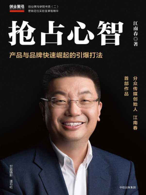 抢占心智(江南春)(中信出版集团2019)