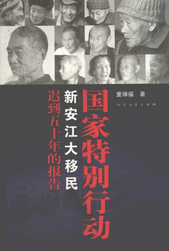 国家特别行动新安江大移民－－迟到五十年的报告（童禅福）（人民文学出版社2010）