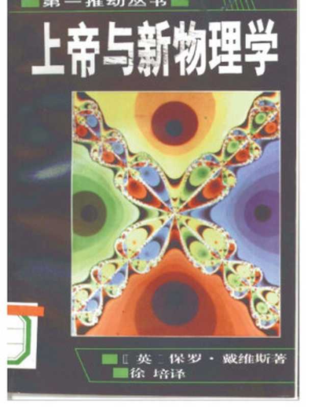 上帝与新物理学（[英]保罗·戴维斯; 徐培(译)）（湖南科学技术出版社 1995）
