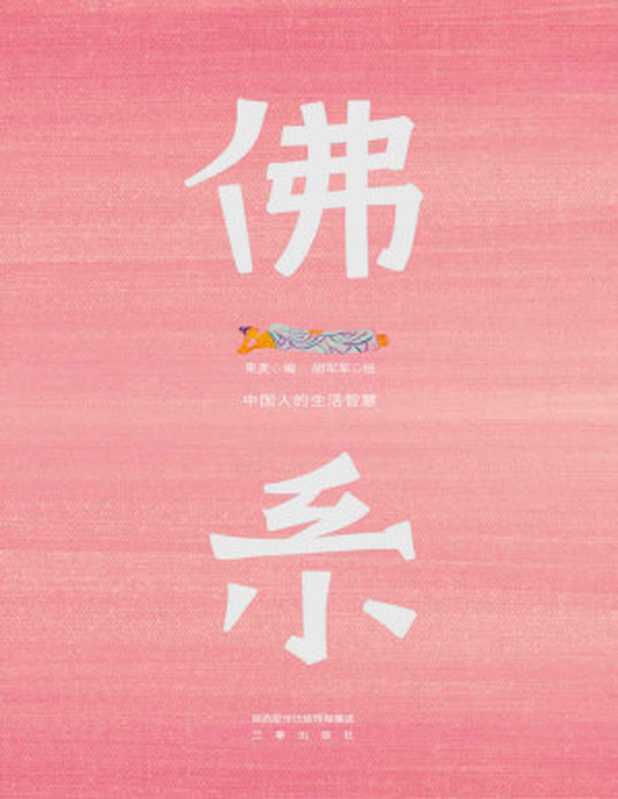 佛系 中国人的生活智慧(果麦)(三秦出版社 2021)