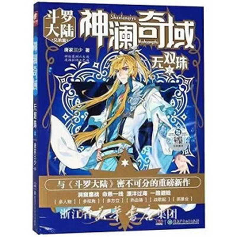 神澜奇域无双珠(唐家三少)(起点中文网2022)