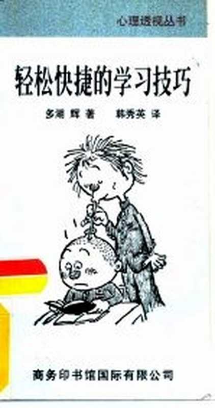 轻松快捷的学习技巧（（日）多湖辉著；韩秀英译）（北京 商务印书馆国际有限公司 1997）