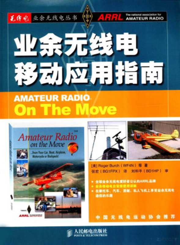 业余无线电移动应用指南（（美）ROGERBRUCH等著  Roger Burch [and others]著   张宏译  ...）（北京 人民邮电出版社 2009）