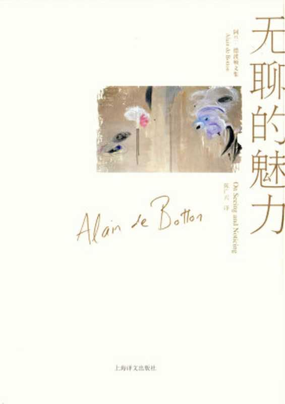 无聊的魅力(阿兰·德波顿文集)(阿兰·德波顿(AlaindeBotton))(2013)