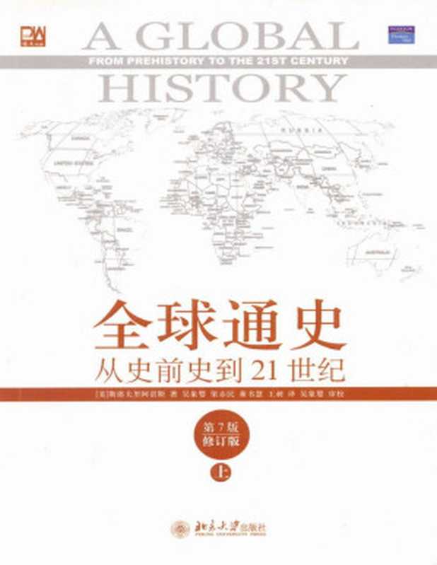 全球通史——从史前史到二十一世纪（第7版 修订版）（[美]斯塔夫里阿诺斯 著 [著  斯塔夫里阿诺斯]）（epub掌上书苑 2013）