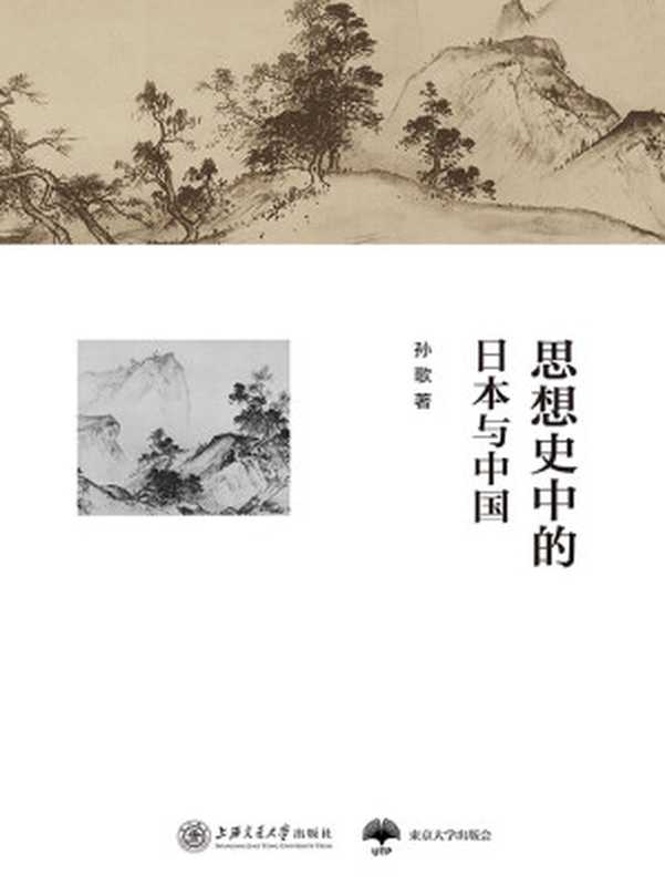 思想史中的日本与中国(孙歌)(上海交通大学出版社 2017)