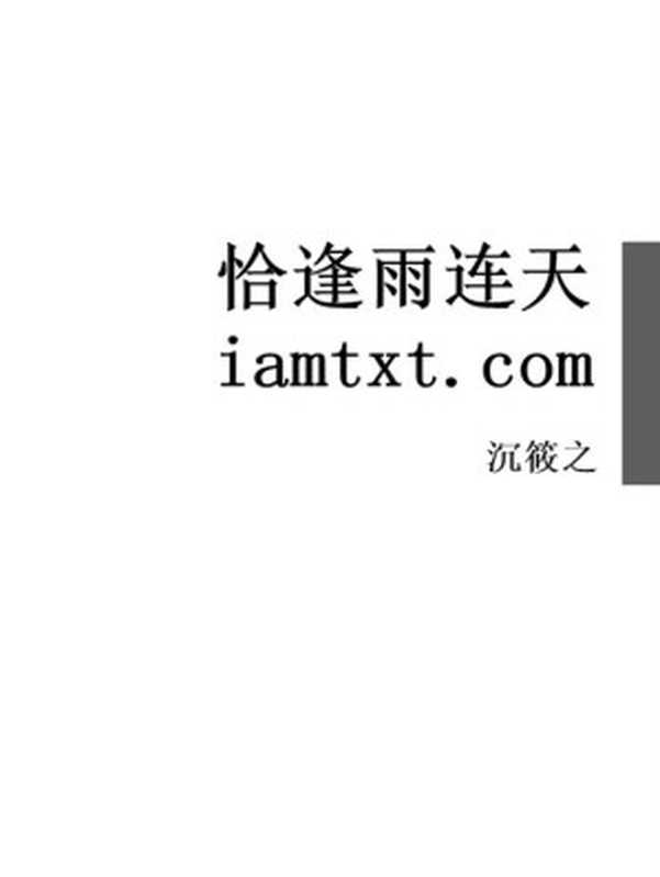 恰逢雨连天（沉筱之 [沉筱之]）（2018）