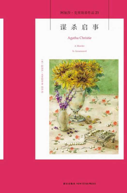 谋杀启事[阿加莎·克里斯蒂]（阿加莎·克里斯蒂）（新星出版社2015）
