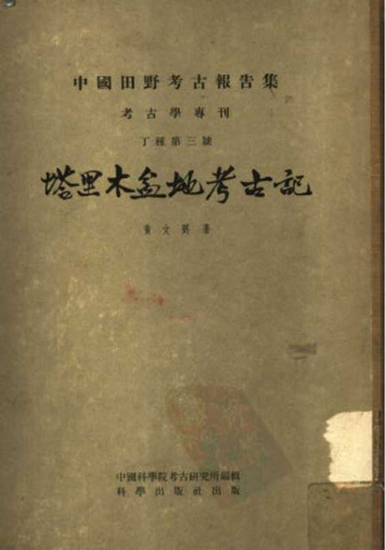 塔里木盆地考古记 Archeology of the Tarim Basin Written by Huang Wenbi Editor  Institute of Archeology  Chinese Academy of Scienc...（黄文弼著 中国科学院考古研究所编辑）（科学出版社 1958）