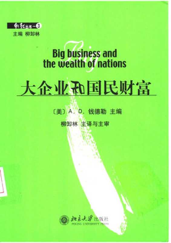 大企业和国民财富（A.D.钱德勒）（北京大学出版社2004）