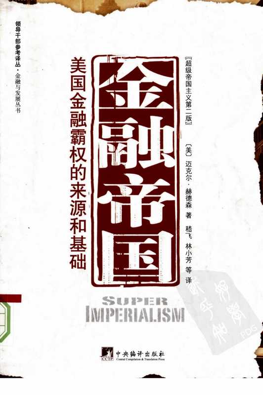金融帝国 美国金融霸权的来源和基础（迈克尔•赫德森）