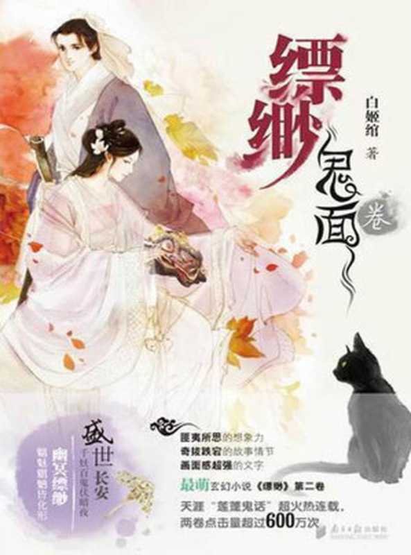 缥缈 鬼面卷（匪夷所思的想象力 奇拔跌宕的故事情节 超强画面感的文字。）（白姬绾）（2018）