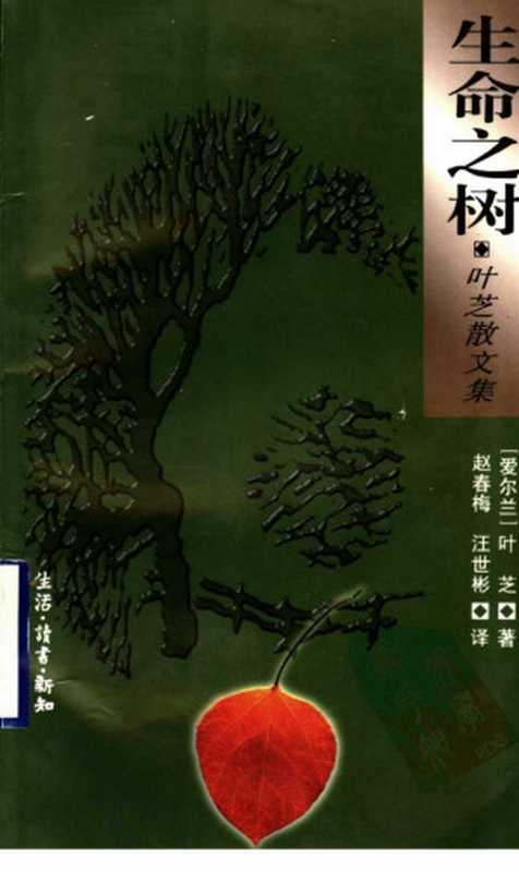 生命之树叶芝散文集（（爱尔兰）W.B.叶芝（WilliamButlerYeats）著；赵春梅汪世彬译）（上海三联书店1997）