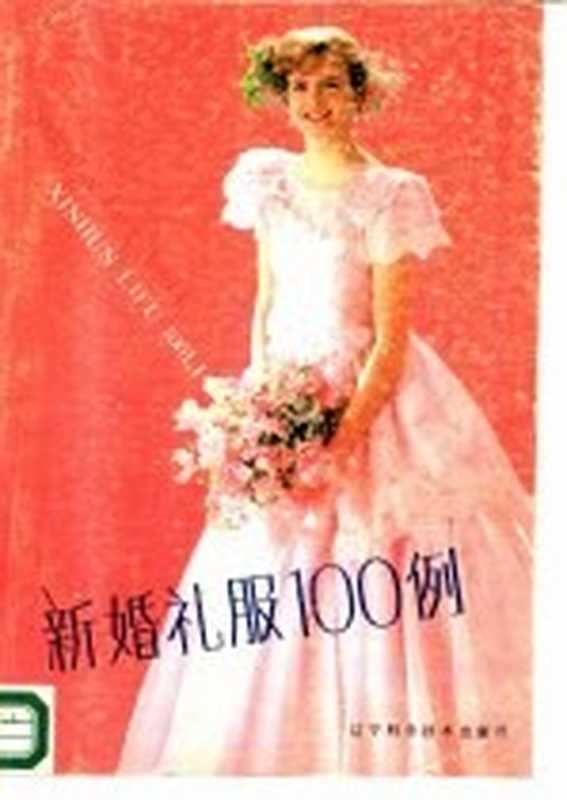 新婚礼服100例(包昌法 顾惠生编著)(沈阳 辽宁科学技术出版社 1988)