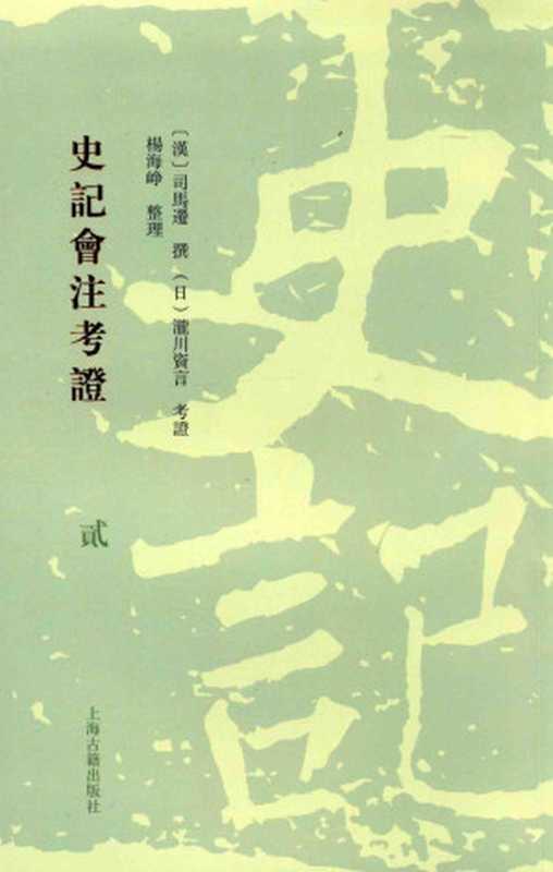 史记会注考证 2((汉)司马迁撰 (日)泷川资言考证 杨海峥整理)(上海古籍出版社 2015)