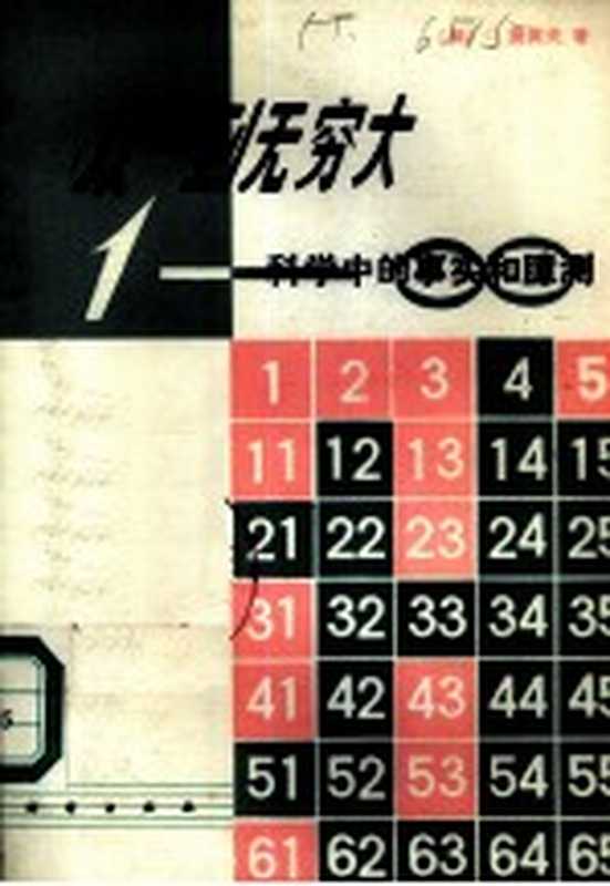 从一到无穷大科学中的事实和臆测（（美）G.盖莫夫著）（1978）