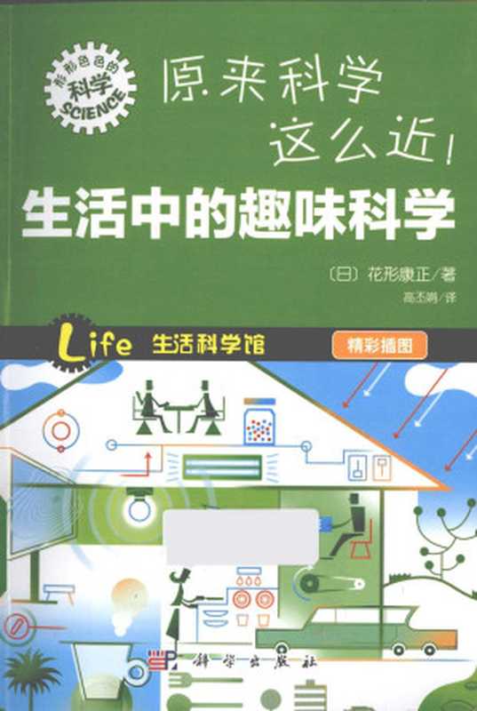 原来科学这么近 生活中的趣味科学(花形康正)