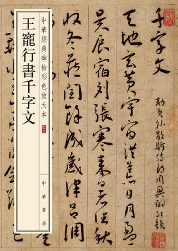 王宠行书千字文--中华经典碑帖彩色放大本 (中华书局)(王宠)(中华书局有限公司 2019)