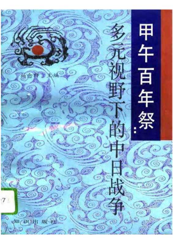 甲午百年祭——多元视野下的中日战争(杨念群)