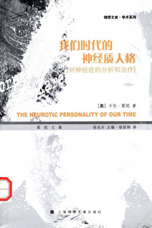 我们时代的神经质人格霍尼.pdf(KarenDanielsenHorney)(上海锦绣文艺出版社2008)
