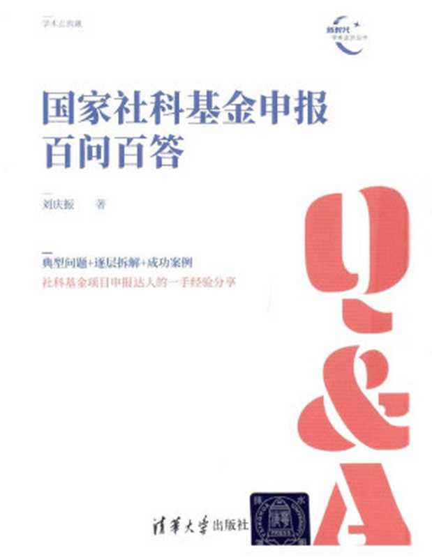 国家社科基金申报百问百答(刘庆振)(清华大学出版社 2022)