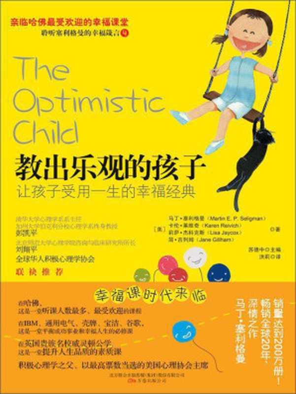 教出乐观的孩子 让孩子受用一生的幸福经典 = The Optimistic Child  A Proven Program to Safeguard Children Against Depression and Build Lifelong Resilience（马丁 · 塞利格曼 (Martin E.P.Seligman) 著 ; 洪莉 译）（万卷出版公司 2010）