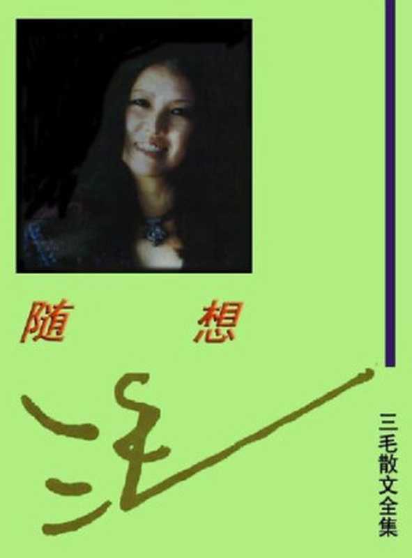 三毛散文全编随想（三毛）