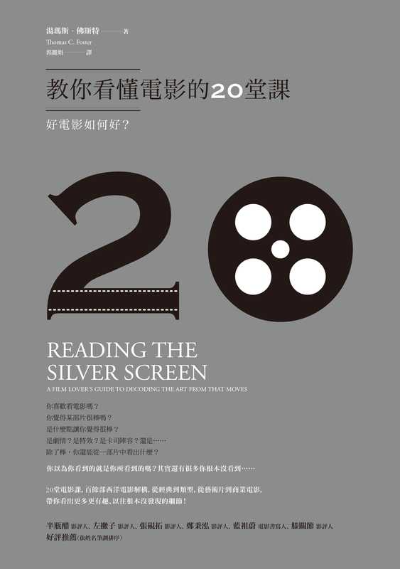 教你看懂电影的20堂课 好电影如何好？（汤玛斯·福斯特（台北 本事出版社2017年））