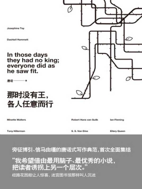 那时没有王各人任意而行（唐诺）（上海人民出版社2015）