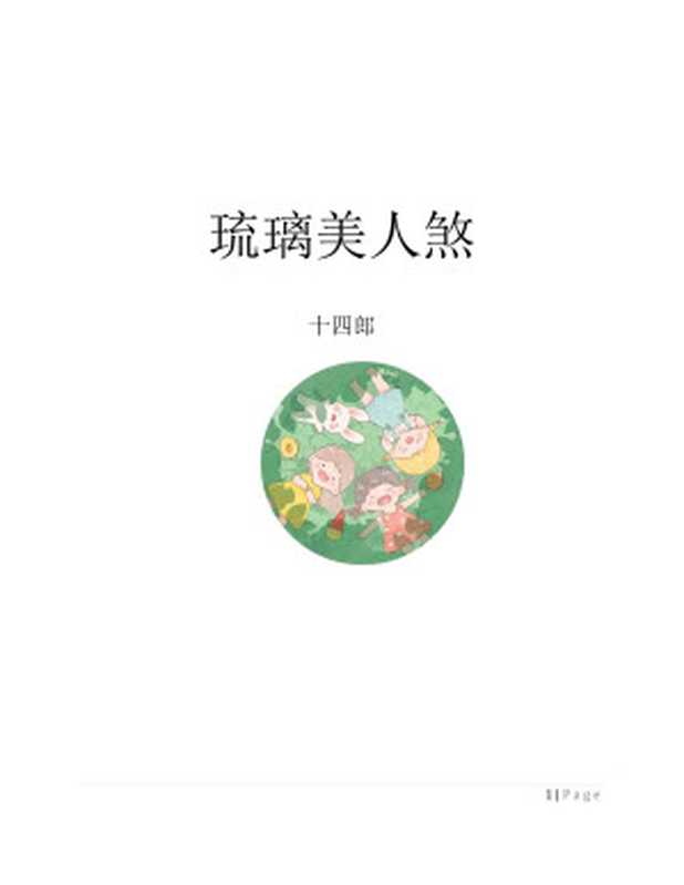 琉璃美人煞（十四郎）（2023）