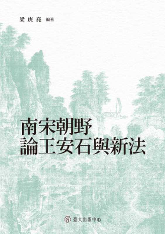 南宋朝野論王安石與新法 = Southern Song Views of Wang Anshi and His New Policies  At and Away from Court（梁庚堯）（國立臺灣大學出版中心 2023）