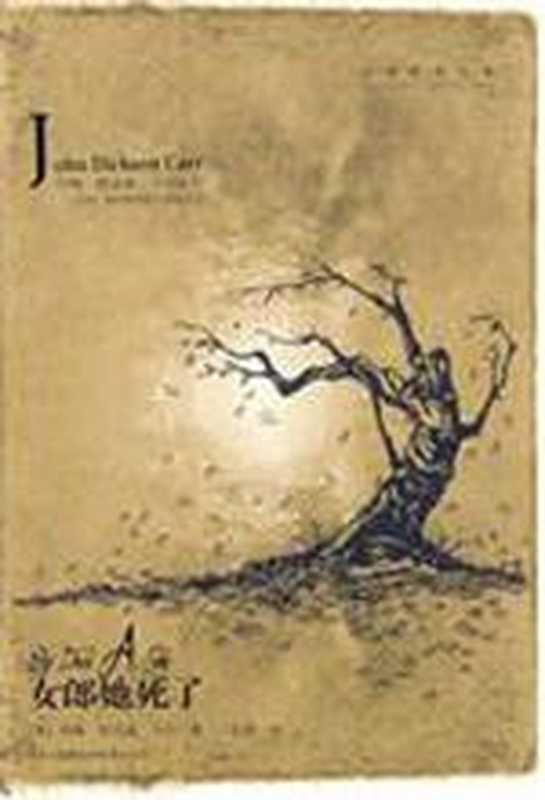 女郎她死了(约翰·狄克森·卡尔)(COAY.COM)