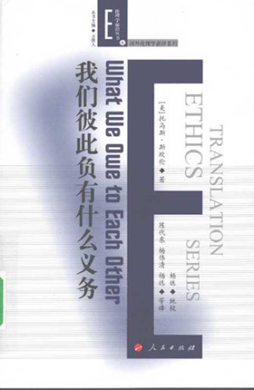 我们彼此负有什么义务（[美]托马斯‧斯坎伦; Thomas M. Scanlon; 陈代东 等(译)）（人民出版社 2008）